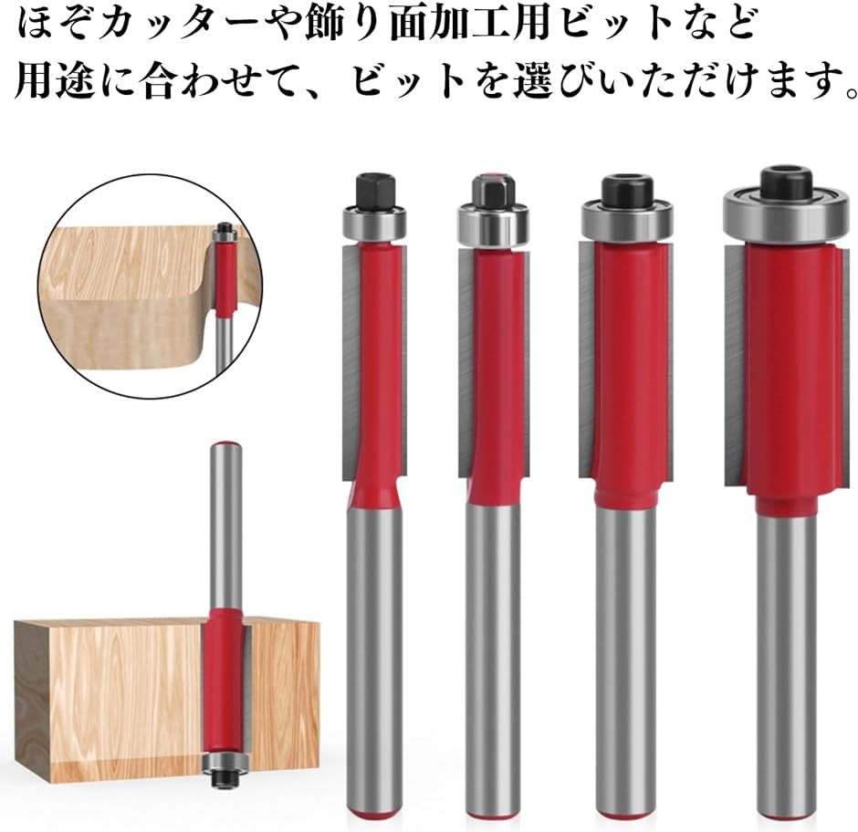 トリマービット ルータービット 電動トリマー用ビット トリマー