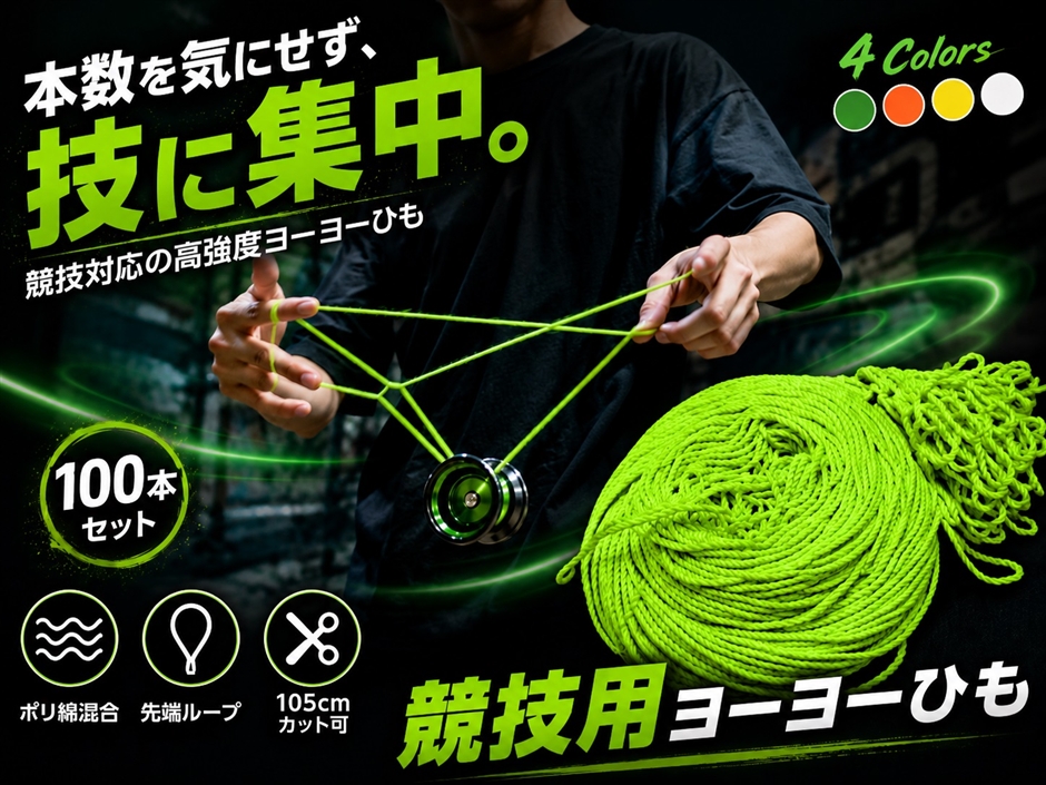 ヨーヨーひも ヨーヨーストリング YOYO 競技用 高強度 プロ仕様 100本