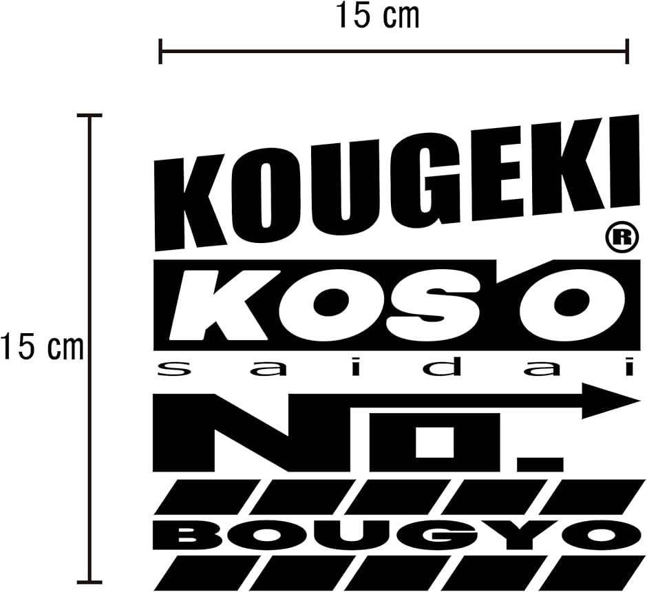 攻撃こそ最大の防御 スポンサーステッカー 名言 格言 カッティング