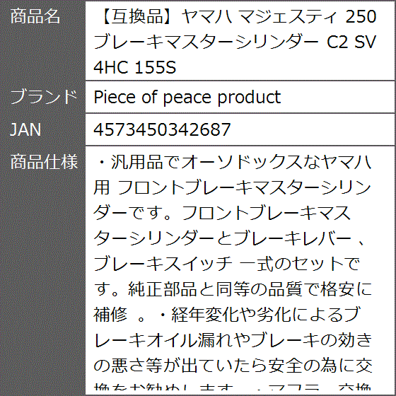 互換品】ヤマハ マジェスティ 250 ブレーキマスターシリンダー C2 SV