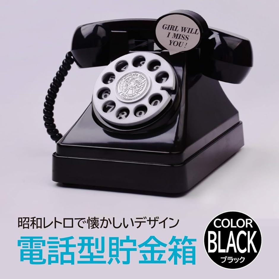 レトロ電話型・バンク(貯金箱) レトロ電話型貯金箱 昭和風アンティークデザイン インテリア小物