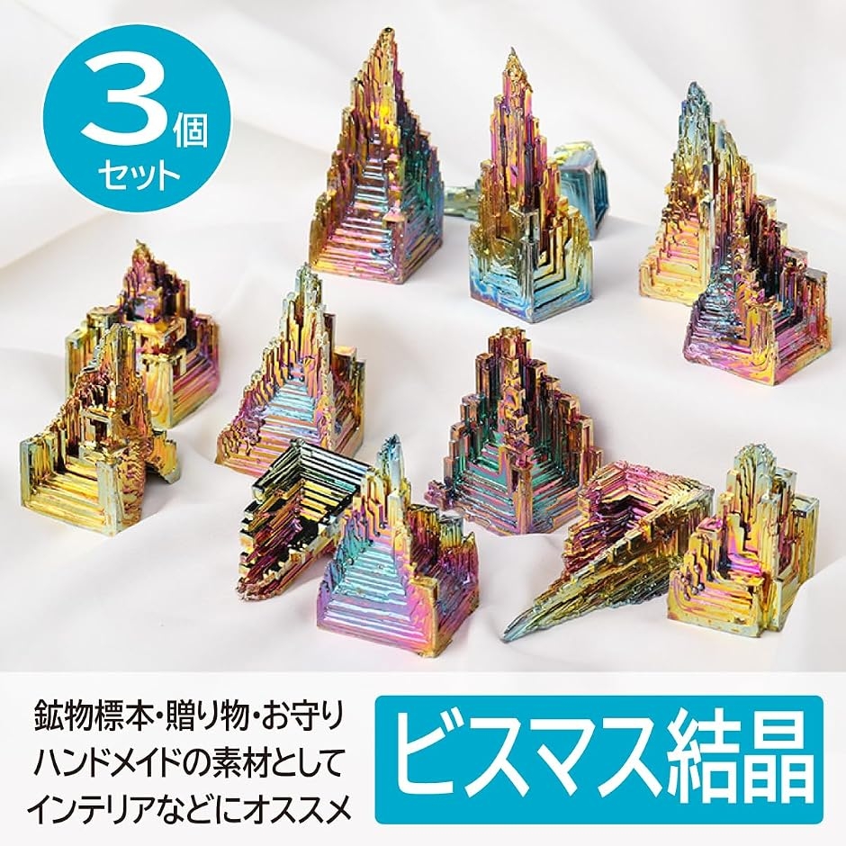 ビスマス結晶 3個セット 研究用標本 金属鉱物 (25-40g) : ゼブランド