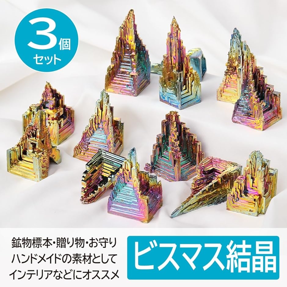 ビスマス結晶 3個セット 研究用標本 金属鉱物(40-60g) : ゼブランド
