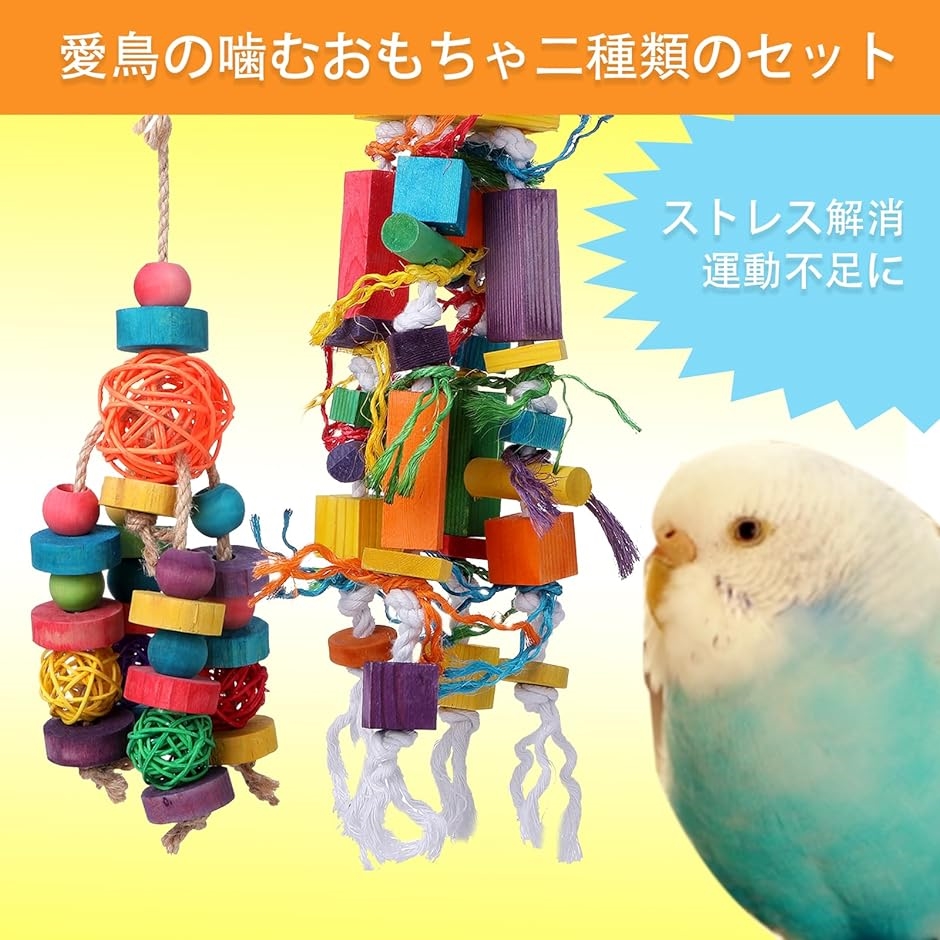 インコ オウム おもちゃ 2個セット バードトイ 大型 鳥用 ストレス解消 運動 吊下げ｜zebrand-shop｜02