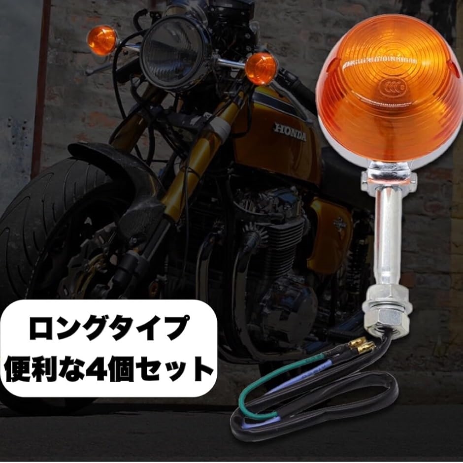 cb250t前後ウィンカー ウィンカー CB系 CB750K CB400F ホーク オレンジ 前後4個セット