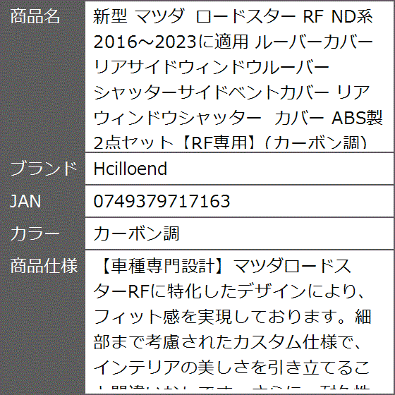 新型 マツダ ロードスター RF ND系 2016〜2023に適用 ルーバーカバー リアサイドウィンドウルーバー( カーボン調)｜zebrand-shop｜08