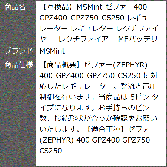 互換品】 ゼファー400 GPZ400 GPZ750 CS250 レギュレーター
