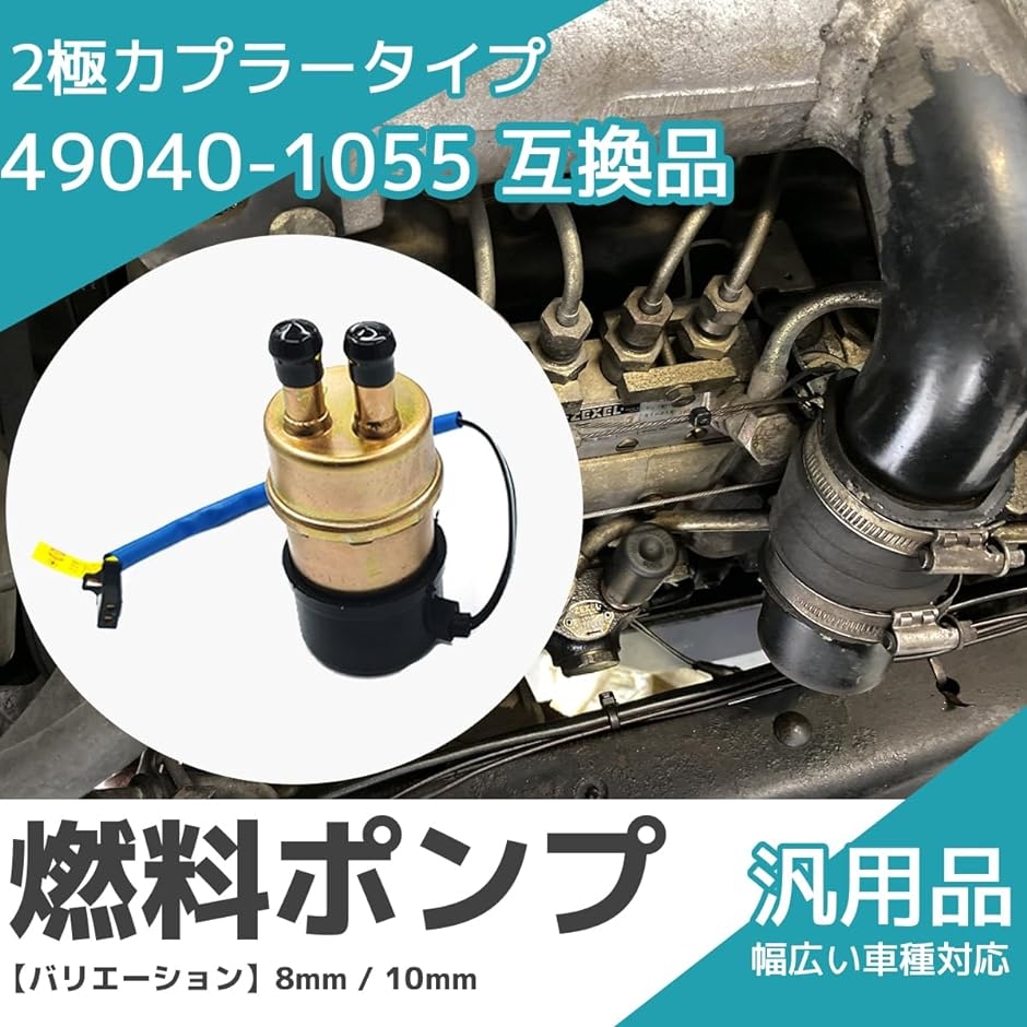 互換品 燃料ポンプ フューエルポンプ ガソリンポンプ 12V バイク 汎用 交換 旧車 カスタム フィルター付き( 8mm)｜zebrand-shop｜02