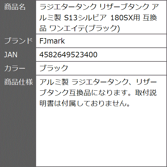 互換品 ラジエタータンク リザーブタンク アルミ製 S13シルビア 180SX