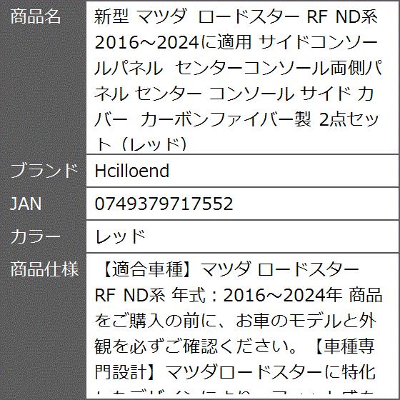 新型 マツダ ロードスター RF ND系 2016〜2024に適用 サイドコンソールパネル センターコンソール両側パネル( レッド)｜zebrand-shop｜08