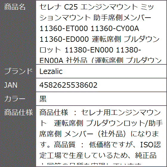 セレナ C25 エンジンマウント ミッションマウント 助手席側メンバー 11360-ET000 11360-CY00A 運転席側( 黒)｜zebrand-shop｜06