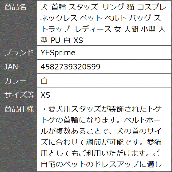 犬 首輪 スタッズ リング 猫 コスプレ ネックレス ペット ベルト バッグ ストラップ レディース 女 人間 小型( 白,  XS)｜zebrand-shop｜07