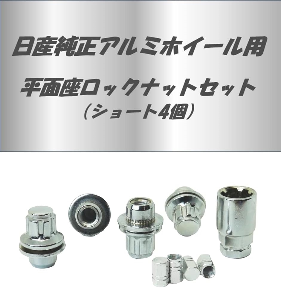 互換品】平面座 ナット トヨタ 日産 純正 ホイール 用 ギアロック 歯車
