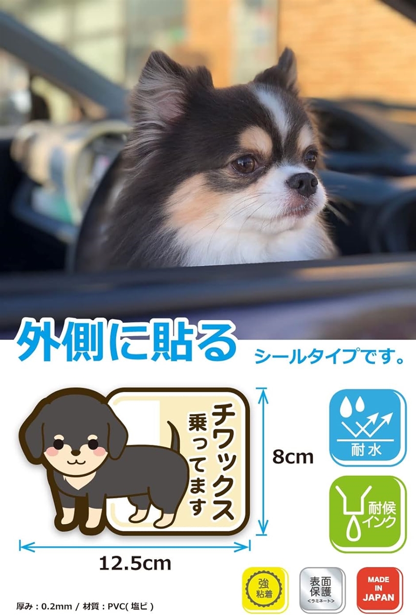 チワックス 乗ってます ステッカー 雑種 ミックス犬 ドッグインカー 日本製｜zebrand-shop｜03