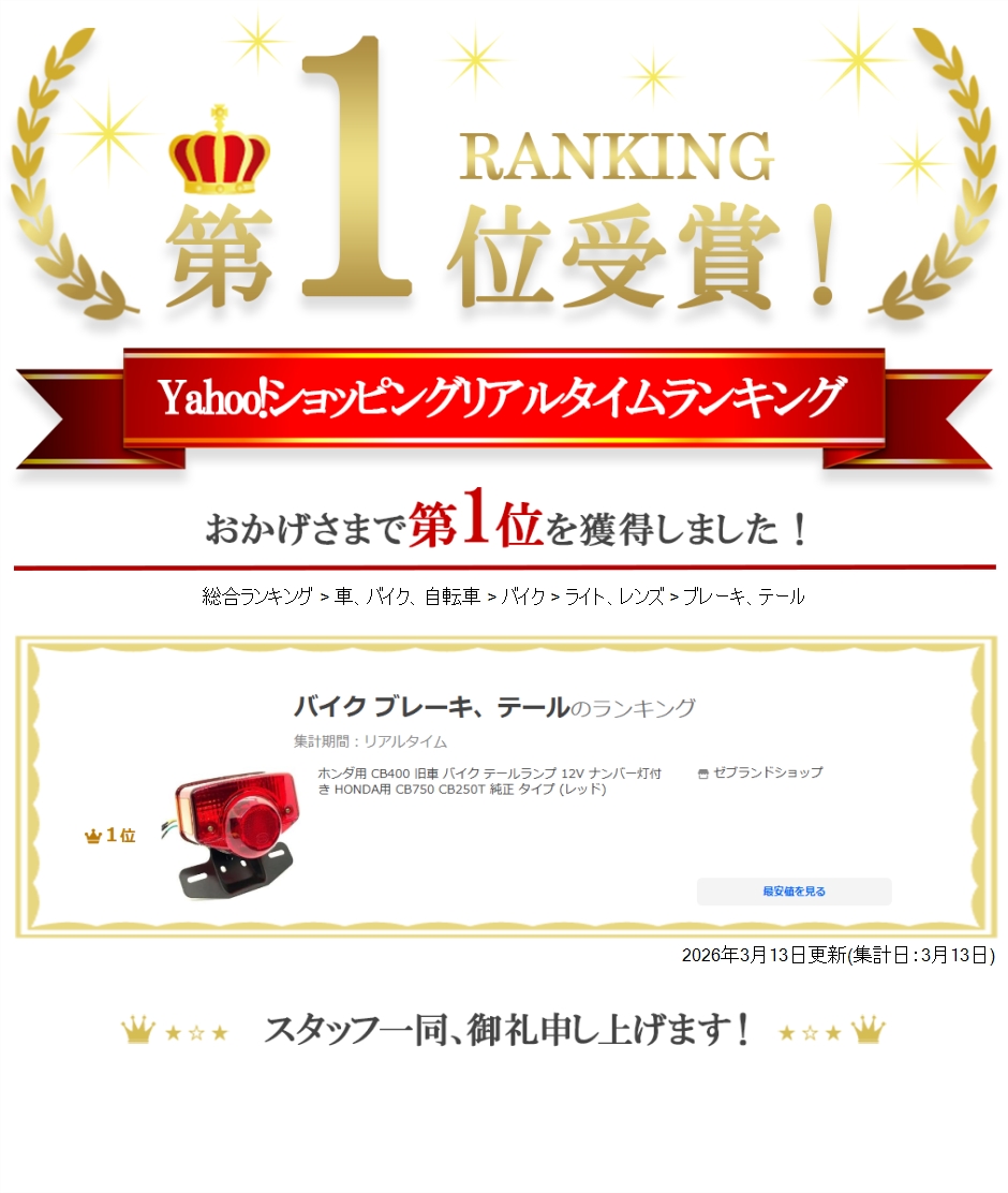 Yahoo!ランキング1位入賞】ホンダ用 CB400 旧車 バイク テールランプ