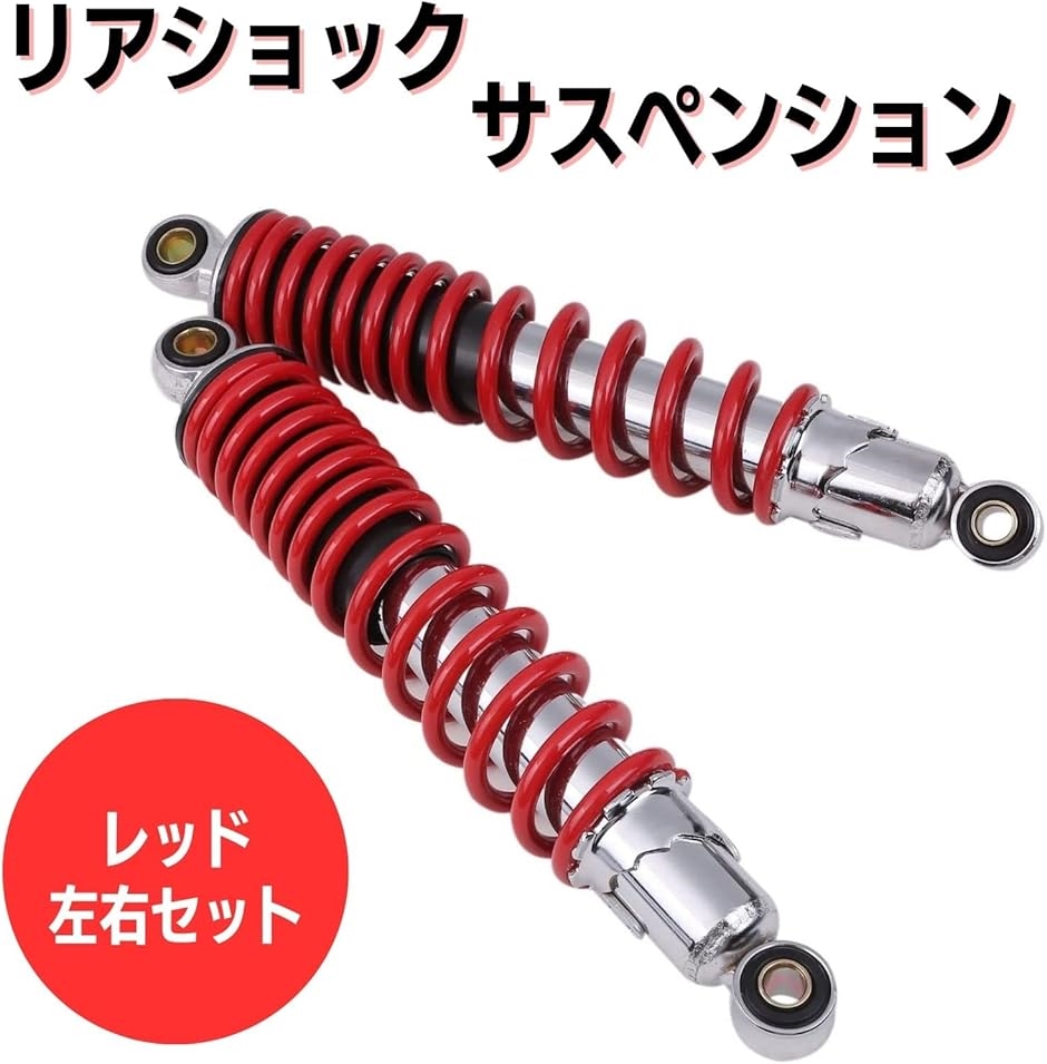 リアショックサスペンション 左右セット 穴間 310mm 汎用 バイク 部品 パーツ タイヤ ブレーキ フォーク 修理( レッド)｜zebrand-shop｜02