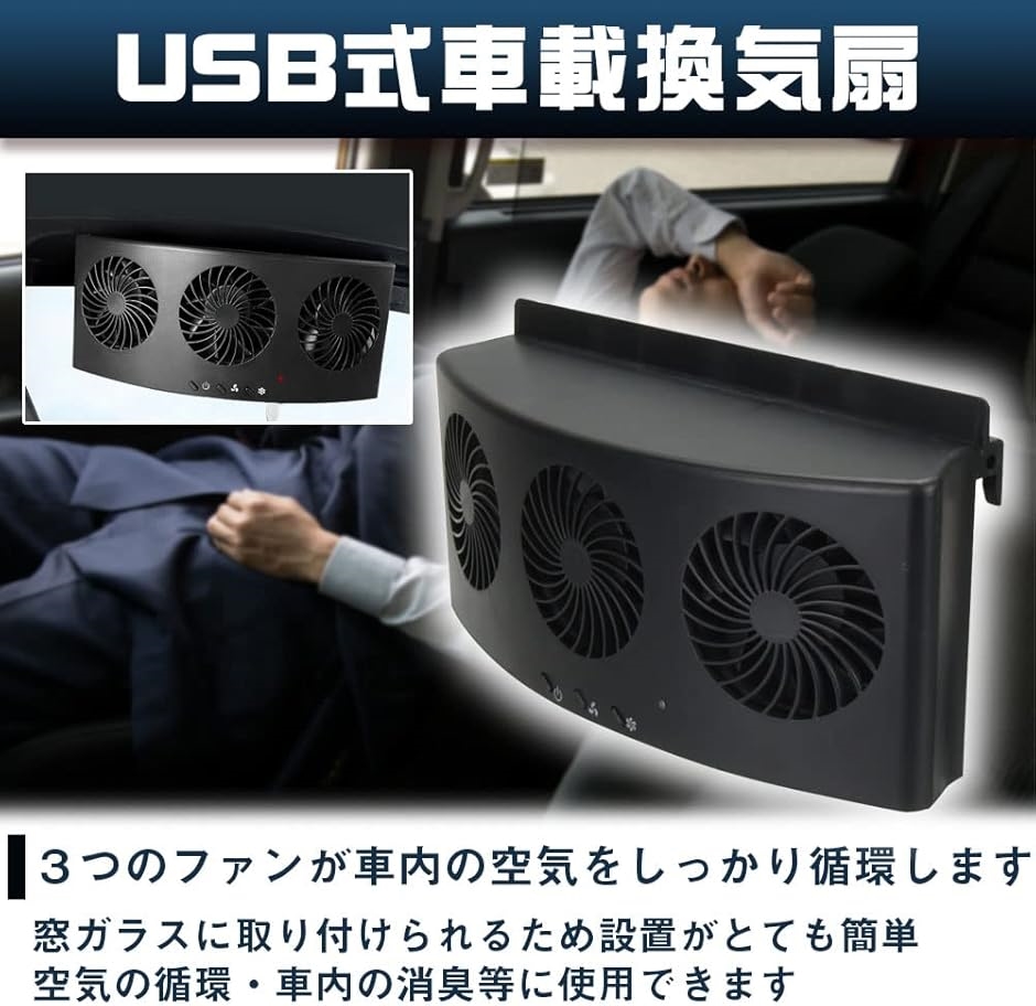 車載 USB式換気扇 風量3段階調整 換気ファン サーキュレーター ドア