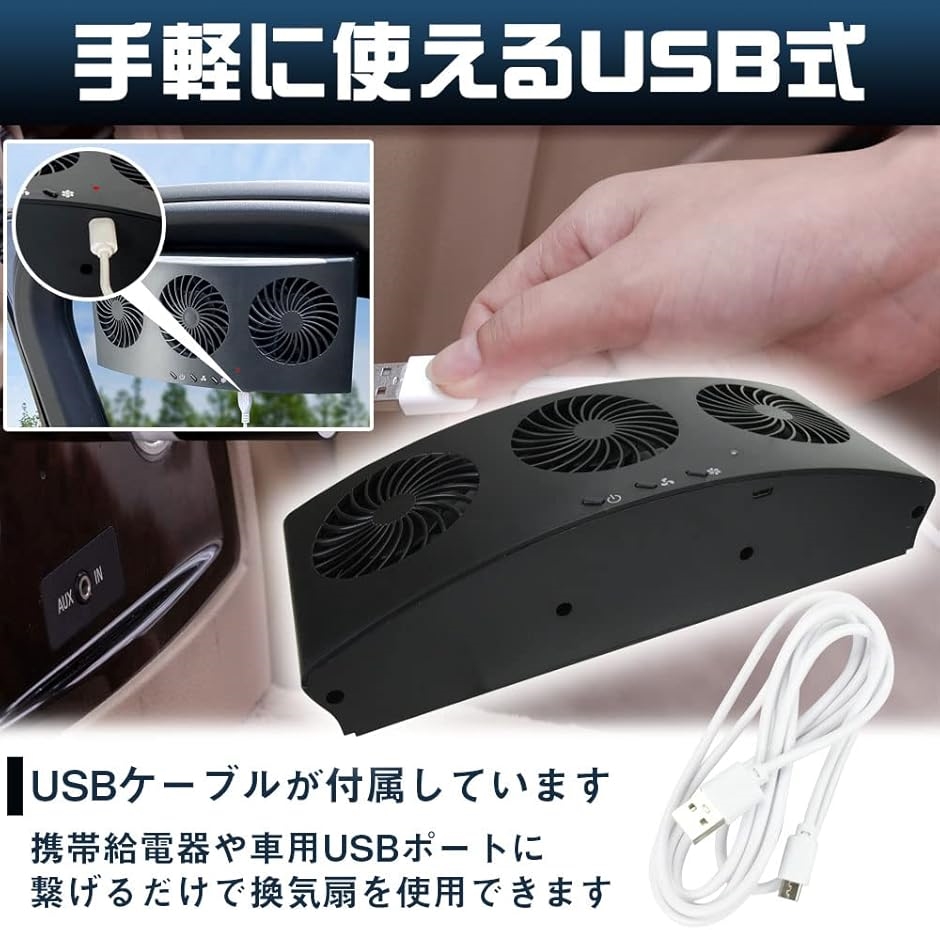 車載 USB式換気扇 風量3段階調整 換気ファン サーキュレーター ドア