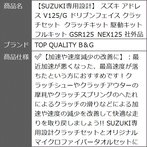 SUZUKI専用設計 スズキ アドレス V125/G ドリブンフェイス クラッチ 