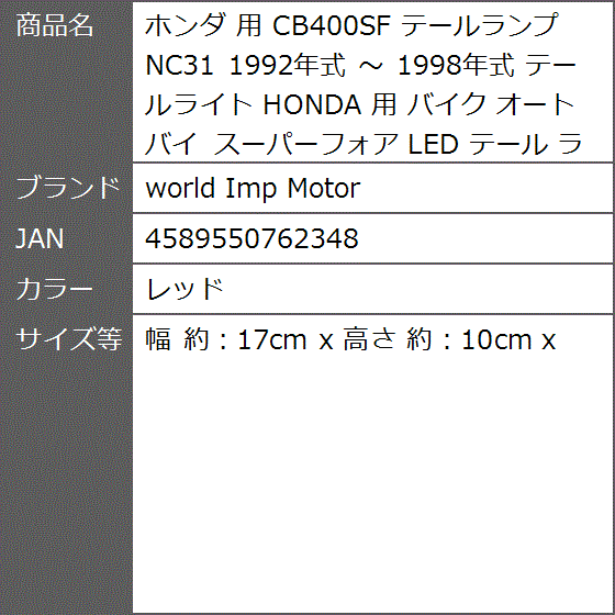 ホンダ 用 CB400SF テールランプ NC31 1992年式 〜( レッド,  幅 約：17cm x 高さ 約：10cm x)｜zebrand-shop｜05