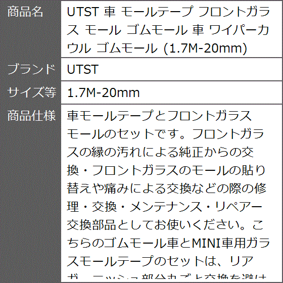 車 モールテープ フロントガラス ゴムモール ワイパーカウル( 1.7M-20mm)｜zebrand-shop｜06