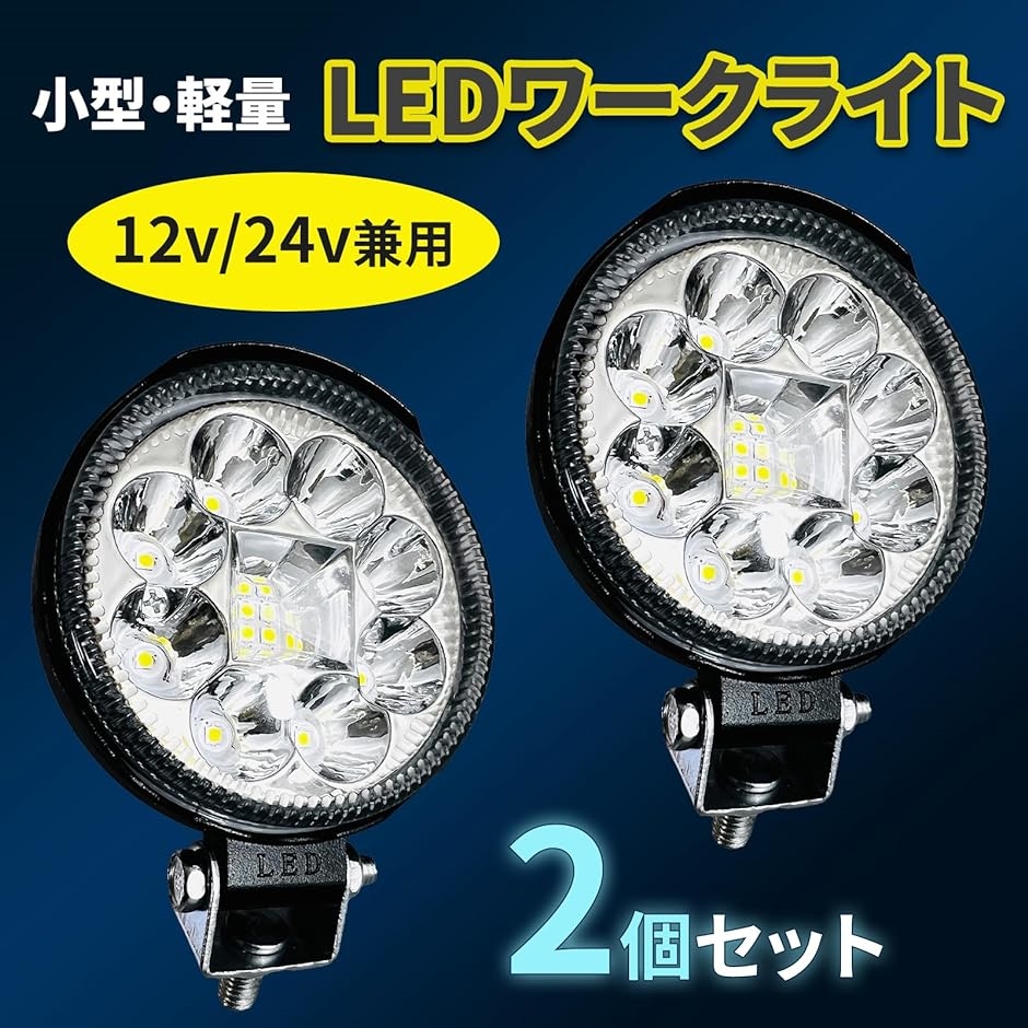 ワークライト LED作業灯 白 直径8cm 防水 12V/24V兼用 車フォグランプ 汎用ライト ２個セット｜zebrand-shop｜02