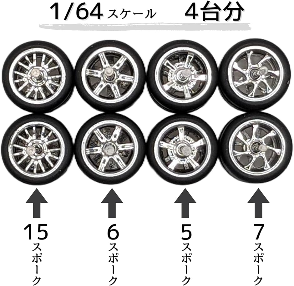 楽天市場】1/64 カスタム ホイール ミニカー スポーク ゴム