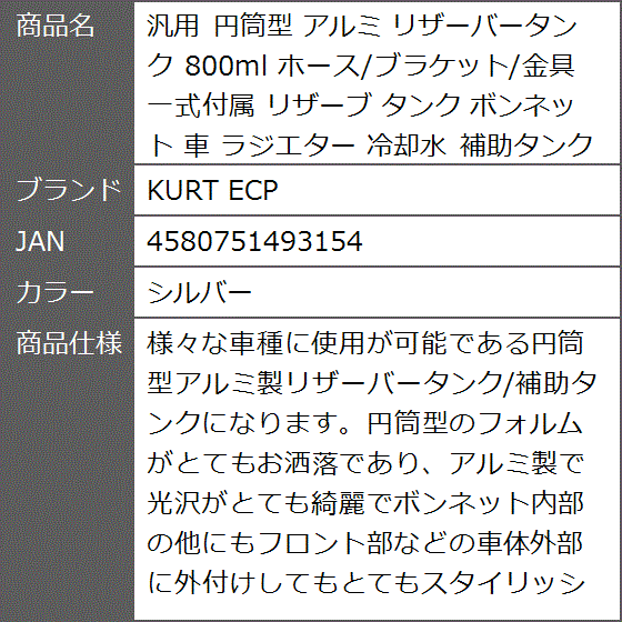 汎用 円筒型 アルミ リザーバータンク 800ml ホース/ブラケット/金具 一式付属 リザーブ ボンネット 車 冷却水( シルバー)｜zebrand-shop｜06