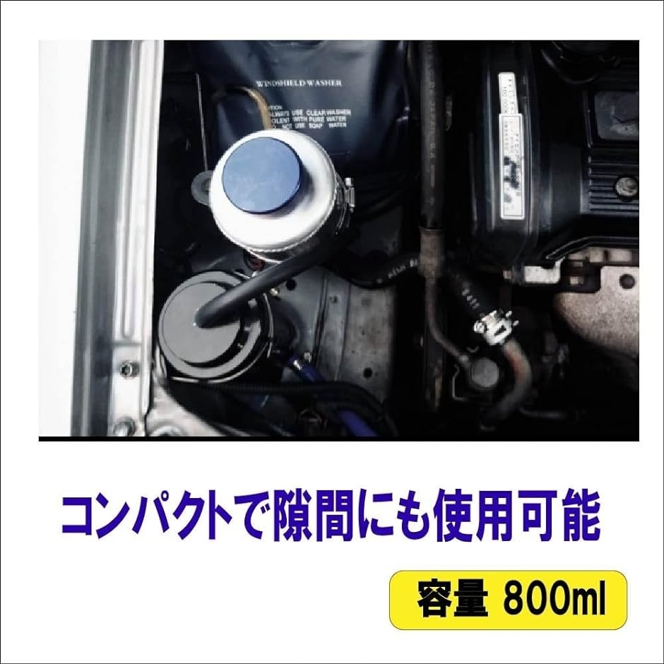 汎用 円筒型 アルミ リザーバータンク 800ml ホース/ブラケット/金具 一式付属 リザーブ ボンネット 車 冷却水( シルバー)｜zebrand-shop｜03