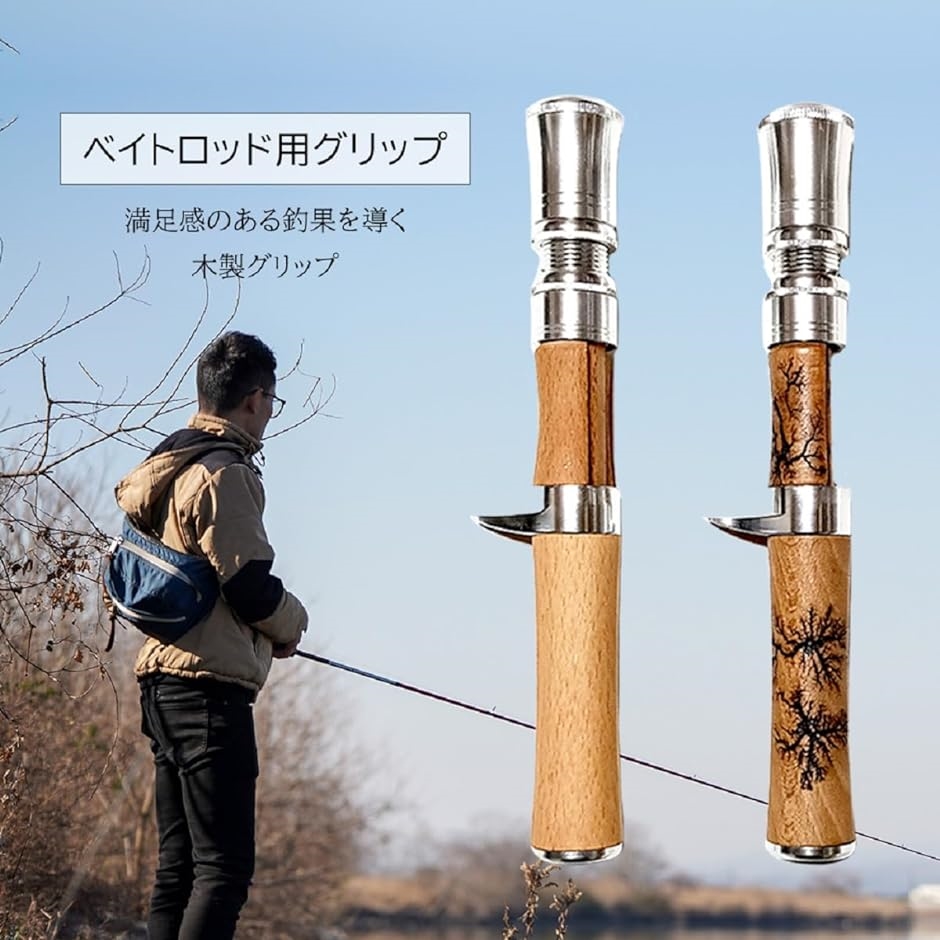 ウッド製ベイトロッド用グリップ 自作 ベイトロッド用 カスタム 天然木 オリジナル グリップ 釣り バス