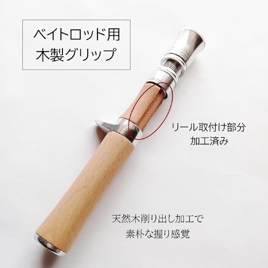 自作 ベイトロッド用 カスタム 天然木 オリジナル グリップ 釣り バス