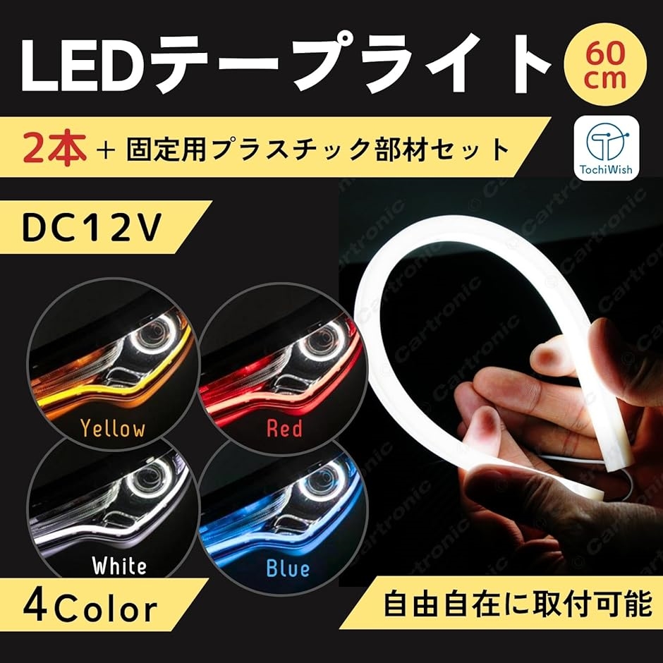 汎用 LED シリコン チューブ テープ ライト ポジション 12V 防水 車 外装 内装 60cm 2本セット 黄色( イエロー)｜zebrand-shop｜02