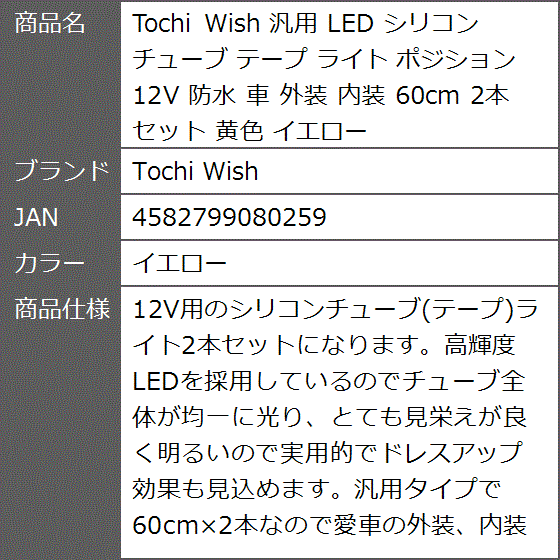 汎用 LED シリコン チューブ テープ ライト ポジション 12V 防水 車 外装 内装 60cm 2本セット 黄色( イエロー)｜zebrand-shop｜07