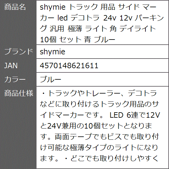 トラック 用品 サイド マーカー led デコトラ 24v 12v パーキング 汎用 極薄 ライト 角 デイライト 10個( ブルー)｜zebrand-shop｜07