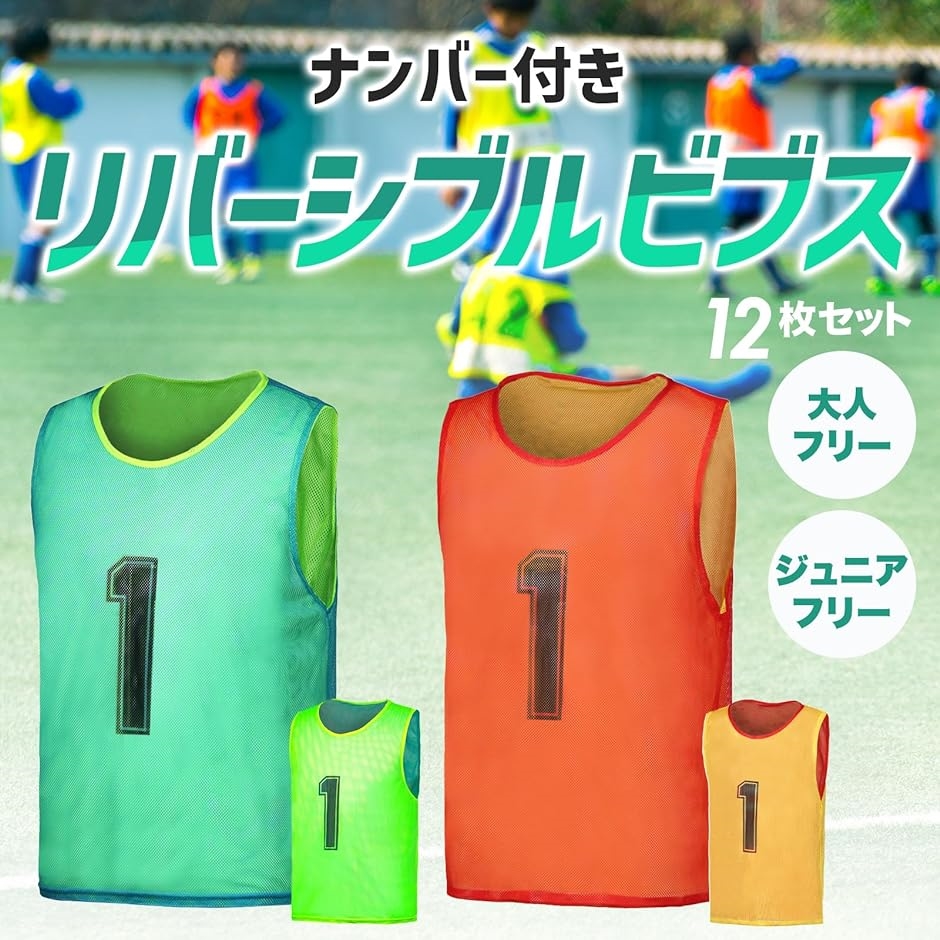 Okima リバーシブルビブス 12枚セット サッカー バスケ フットサル 両面ナンバー付き 大人用( ブルー/イエローグリーン)｜zebrand-shop｜02