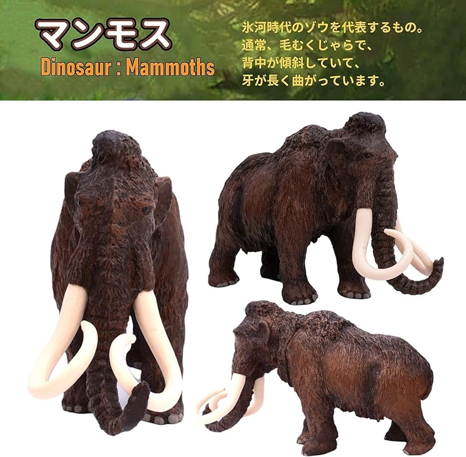 恐竜 フィギュア 模型 人形 古代生物 古代の生き物( マンモス)｜zebrand-shop｜02