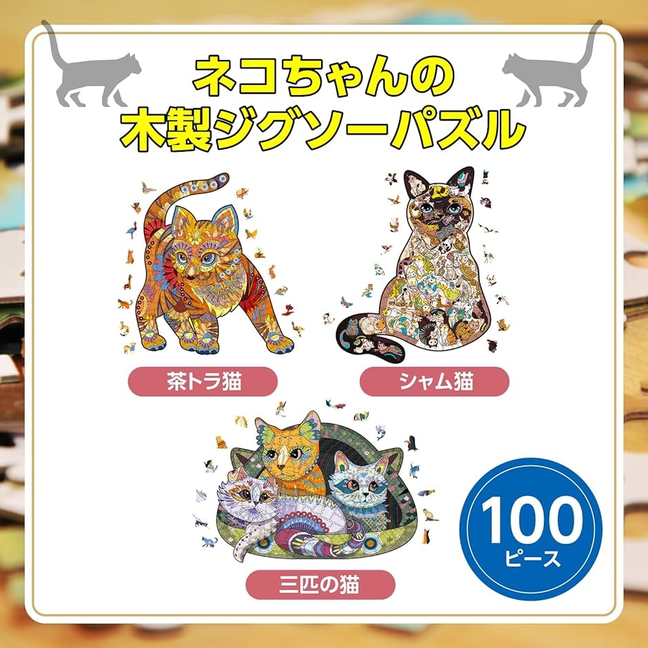 パズル 100ピース 木製 動物の形 カット ネコ 壁飾り 初心者｜zebrand-shop｜02