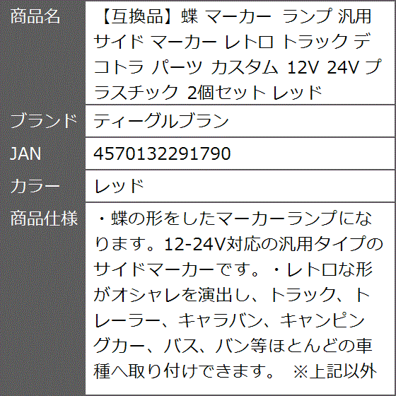 互換品】蝶 マーカー ランプ 汎用 サイド レトロ トラック デコトラ
