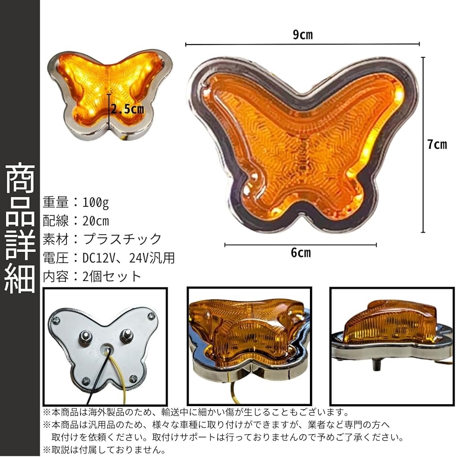 蝶 マーカー ランプ 汎用 サイド レトロ トラック デコトラ パーツ