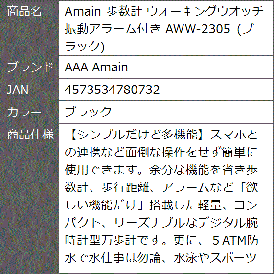 Amain 歩数計 ウォーキングウオッチ 振動アラーム付き AWW-2305 MDM( ブラック)