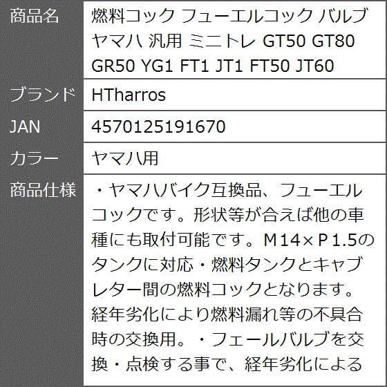 燃料コック フューエルコック バルブ ヤマハ 汎用 ミニトレ GT50 GT80 GR50 YG1 FT1 JT1( ヤマハ用)｜zebrand-shop｜07