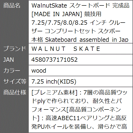 WalnutSkate スケートボード 完成品 MADE IN JAPAN 競技用 本格 (wood