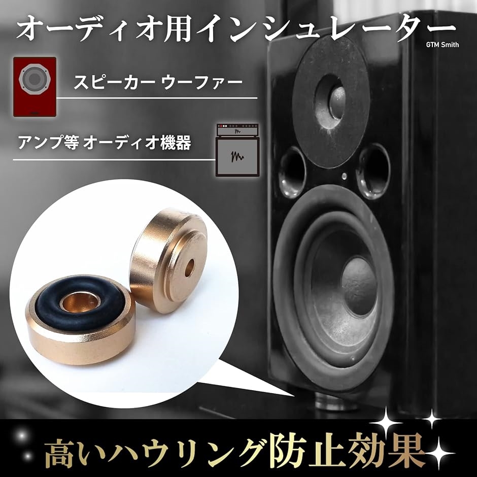 インシュレーター オーディオ 小型スピーカー ウーファー ハウリング防止 4個 ゴールド( Gold)｜zebrand-shop｜03