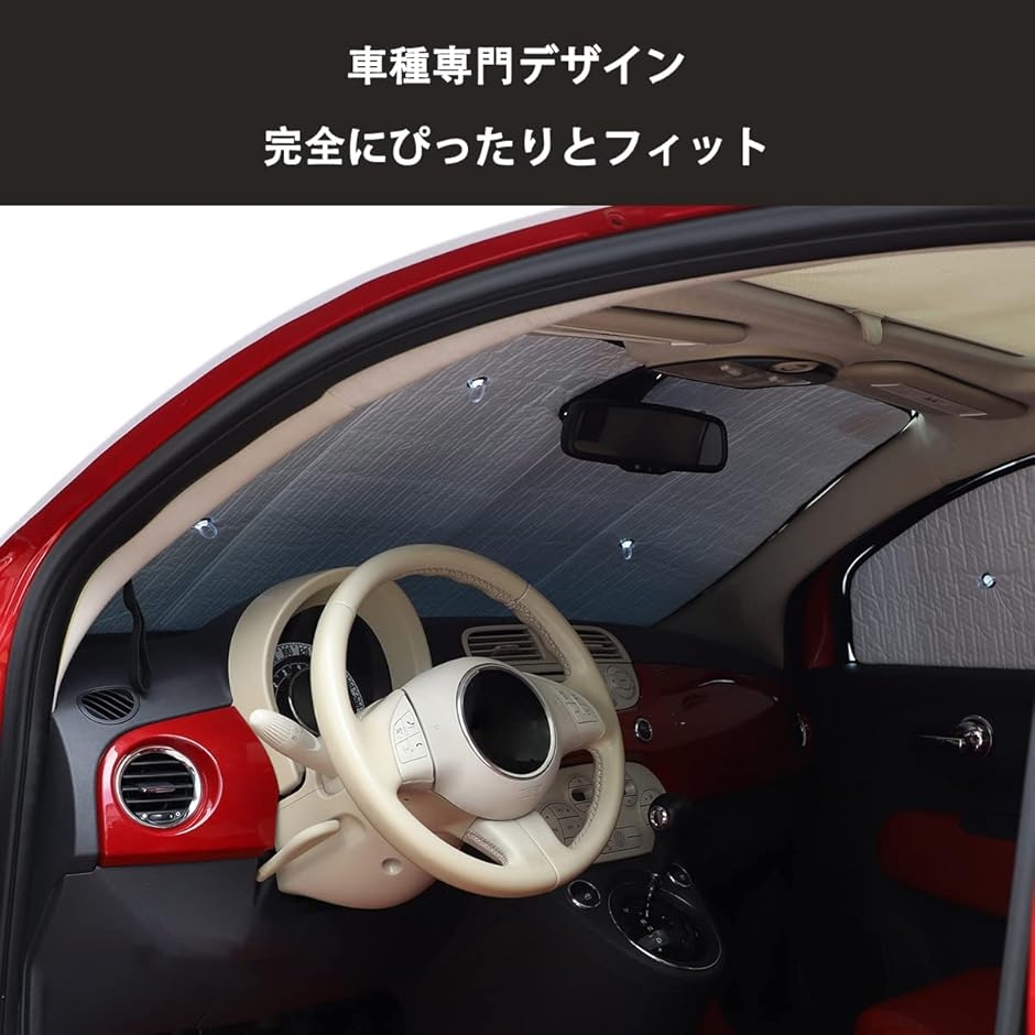 フィアット 500 2010-2022に適用 サンシェード 車 全窓対応 遮光全窓