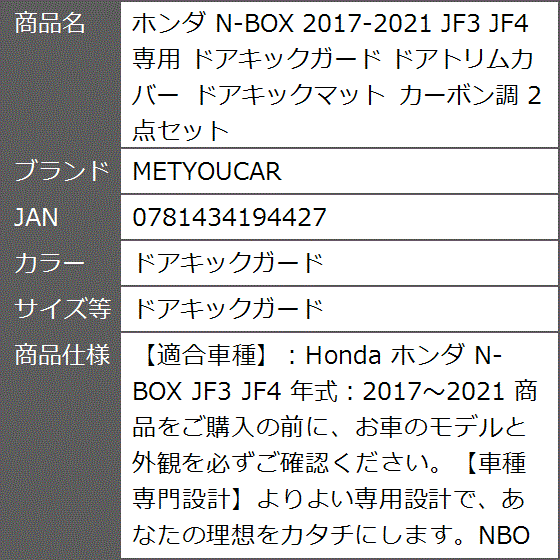 ホンダ N-BOX 2017-2021 JF3 JF4 専用 ドアキックガード カーボン調( ドアキックガード,  ドアキックガード)｜zebrand-shop｜07