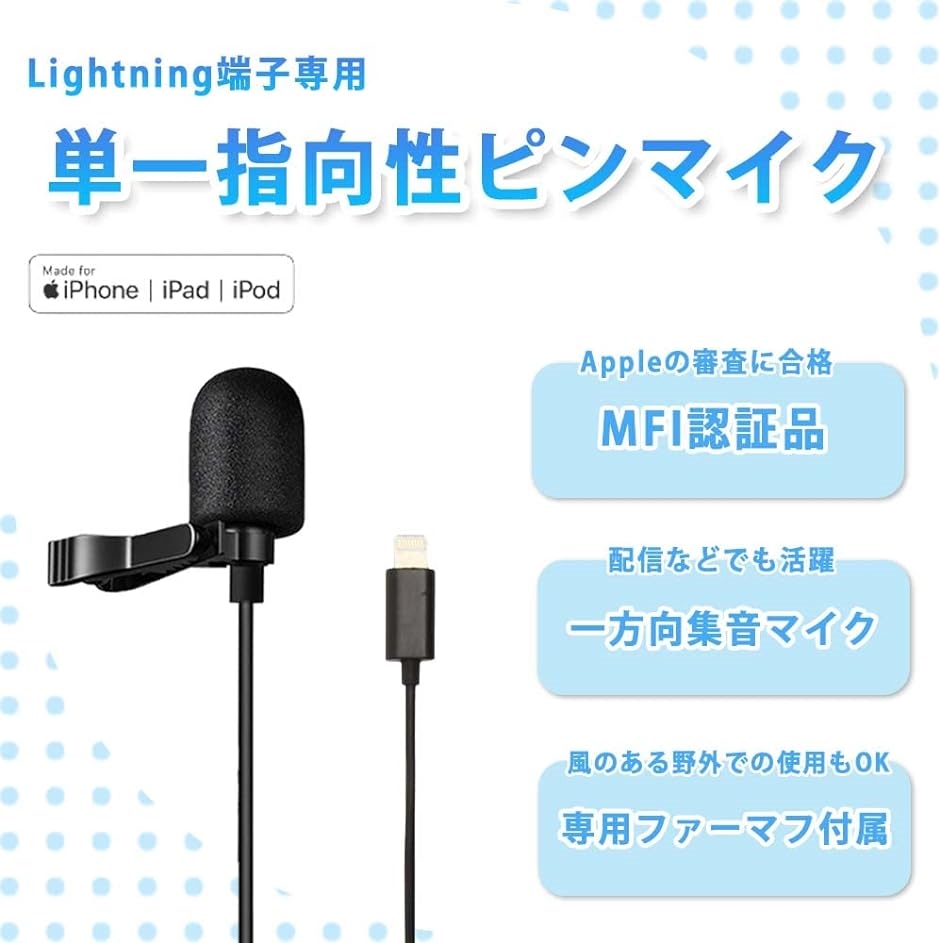 ピンマイク iPhone MFI認証 単一指向性 2m iPad｜zebrand-shop｜02
