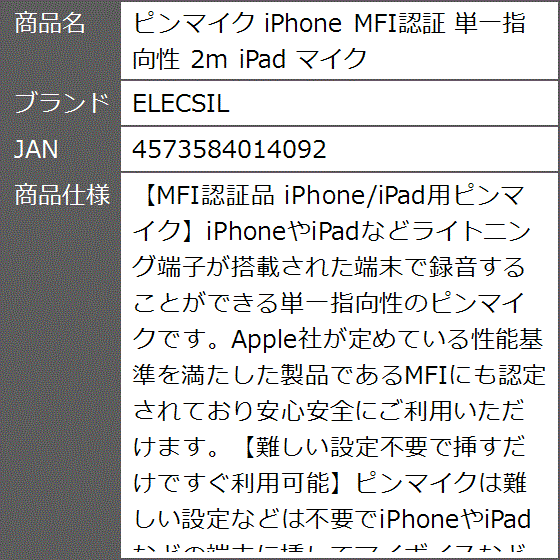 ピンマイク iPhone MFI認証 単一指向性 2m iPad｜zebrand-shop｜08
