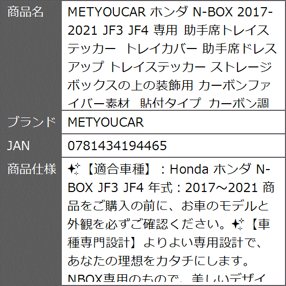 ホンダ N-BOX 2017-2021 JF3 JF4 専用 助手席トレイステッカー トレイカバー 助手席ドレスアップ( カーボン調) | ブランド登録なし | 06