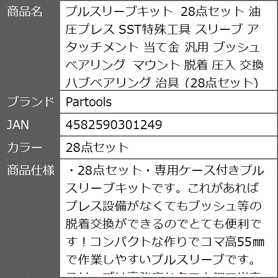 プルスリーブキット 油圧プレス SST特殊工具 アタッチメント 当て金 汎用 ブッシュ ベアリング マウント 脱着 MDM( 28点セット) :  2bjhlkfc1i : ゼブランドショップ - 通販 - Yahoo!ショッピング