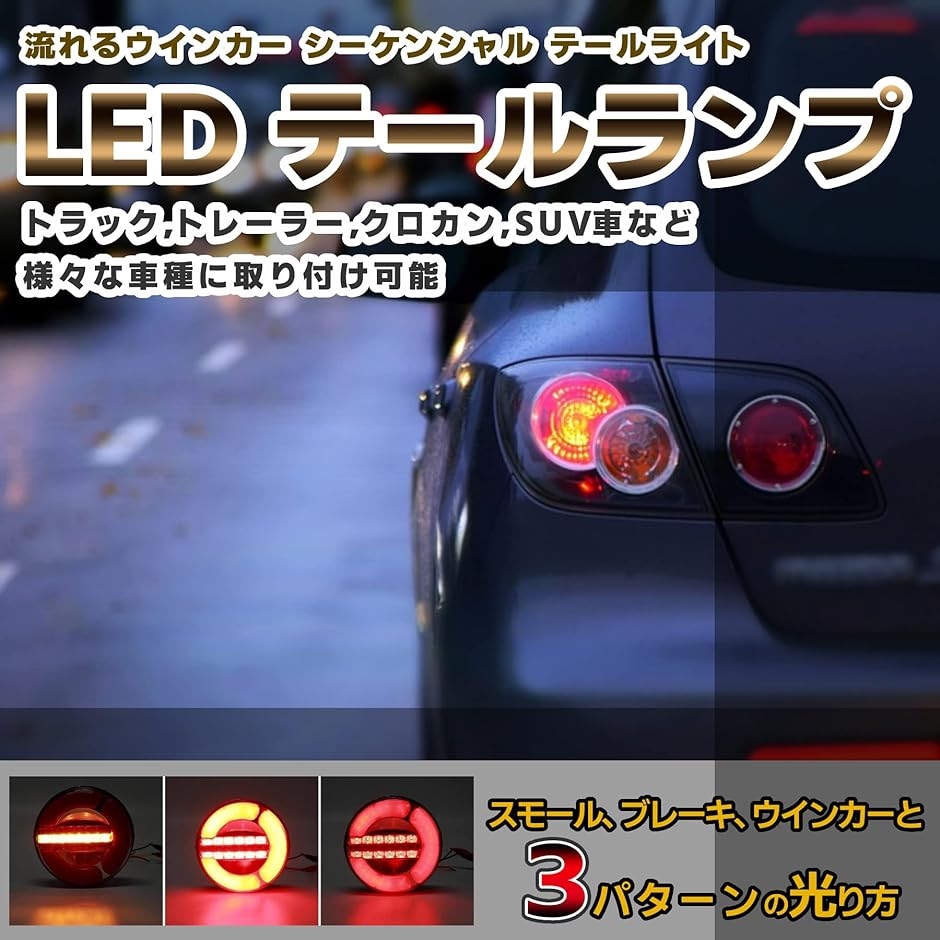 汎用 LED テールランプ 24V 流れるウインカー シーケンシャル テール